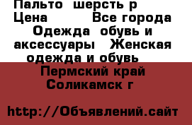 Пальто  шерсть р42-44 › Цена ­ 500 - Все города Одежда, обувь и аксессуары » Женская одежда и обувь   . Пермский край,Соликамск г.
